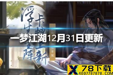 《一梦江湖》12月31日更新了什么 星旅故事开启