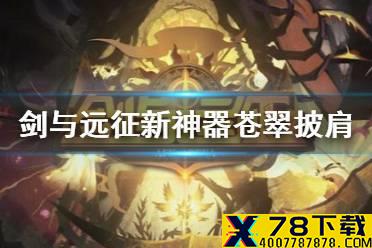 《剑与远征》新神器苍翠披肩怎么样 幸福下载专属神器苍翠披肩介绍