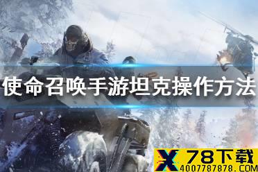 《使命召唤手游》怎么开坦克 坦克操作方法介绍