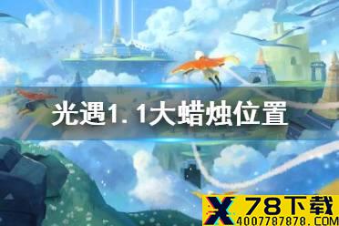《光遇》1月1日大蜡烛在哪 1.1大蜡烛位置
