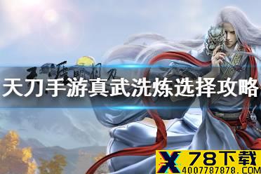 《天涯明月刀手游》真武洗炼怎么选 真武洗炼选择攻略
