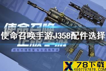 《使命召唤手游》J358配件怎么选择 J358配件选择推荐