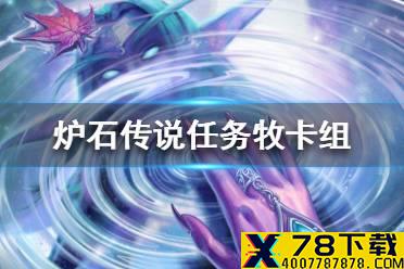 《炉石传说》暗月马戏团任务牧卡组攻略 暗月马戏团任务牧怎么组