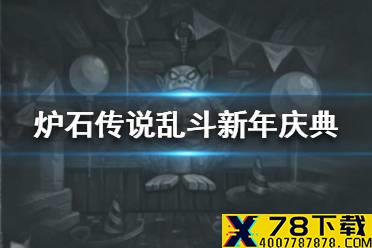 《炉石传说》新年庆典怎么玩 新年庆典乱斗攻略
