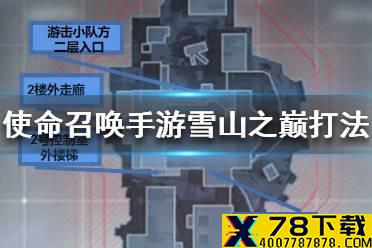 《使命召唤手游》雪山之巅怎么打 雪山之巅打法攻略