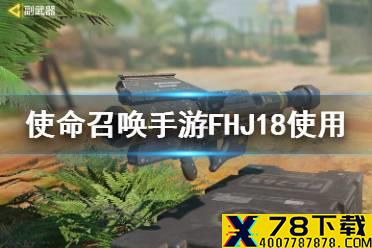 《使命召唤手游》FHJ18怎么使用 FHJ18毒刺使用方法
