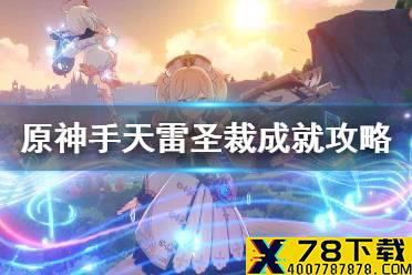 《原神手游》天雷圣裁成就攻略 天雷圣裁完成方法介绍