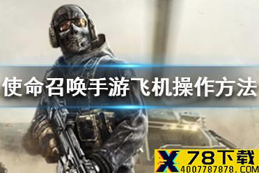 《使命召唤手游》怎么开飞机 飞机操作方法介绍