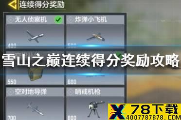 《使命召唤手游》雪山之巅连续得分奖励怎么玩 雪山之巅连续得分奖励攻略