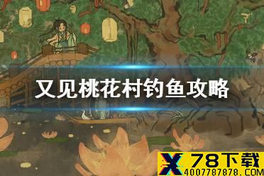 《江南百景图》又见桃花村钓鱼在哪 又见桃花村钓鱼攻略