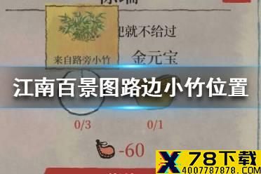 《江南百景图》路边小竹在哪 路边小竹位置介绍
