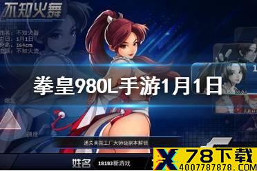 噩梦吉斯的第一个技能叫什么 拳皇98OL手游1月1日每日一题答案