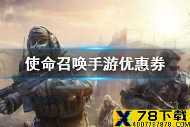 《使命召唤手游》优惠券怎么使用 优惠券使用攻略