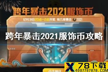 《和平精英》跨年暴击2021服饰币怎么玩 跨年暴击2021服饰币玩法攻略