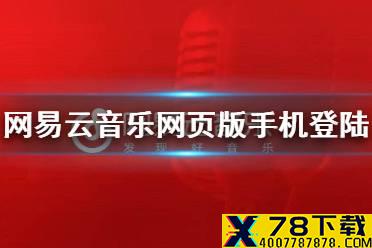 网易云音乐网页版手机怎么登陆 网页版手机能不能登录