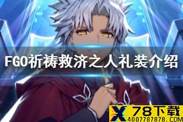 《FGO》祈祷救济之人礼装介绍 2.5.1五星卡池礼装祈祷救济之人