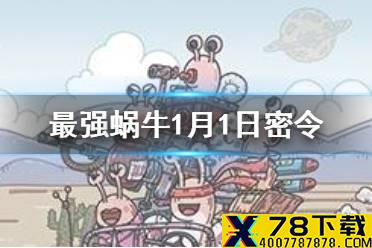 《最强蜗牛》1月1日密令是什么 1月1日密令一览