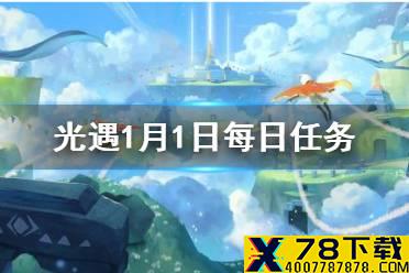 《光遇》1.1每日任务攻略 1月1日每日任务怎么做
