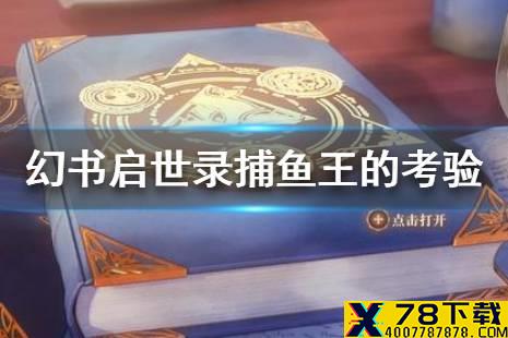 《幻书启世录》捕鱼王的考验怎么打 捕鱼王的考验阵容推荐