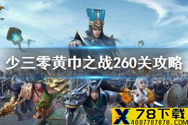 《少年三国志零》黄巾之战260关攻略 黄巾之乱260关打法介绍