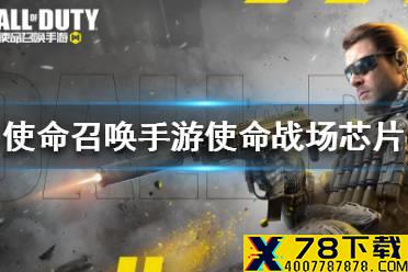 《使命召唤手游》使命战场芯片哪个好用 使命战场芯片推荐