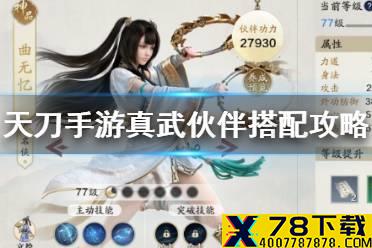 《天涯明月刀手游》真武伙伴怎么选 真武伙伴搭配攻略