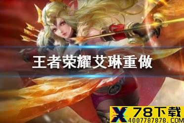 《王者荣耀》艾琳重做 王者荣耀艾琳重做思路