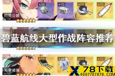 《碧蓝航线》大型作战阵容推荐 大型作战配队模板一览