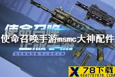 《使命召唤手游》msmc大神配件 msmc大神最佳配件推荐