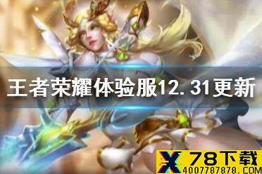 《王者荣耀》体验服12月31日更新了什么 体验服艾琳重做女娲牛魔调整