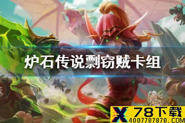 《炉石传说》暗月马戏团剽窃贼卡组攻略 暗月马戏团剽窃贼怎么组