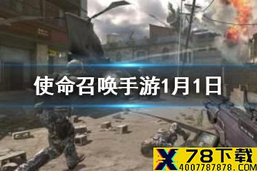 《使命召唤手游》1月1日最新口令码一览 1月1日最新兑换码介绍