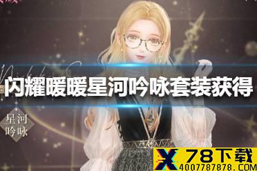 《闪耀暖暖》星河吟咏套装怎么获得 星河吟咏套装获得方法