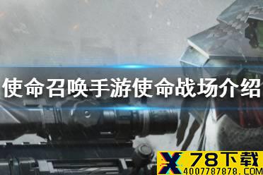 《使命召唤手游》使命战场是什么 使命战场模式介绍