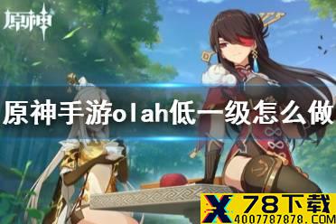 《原神手游》olah第一辑怎么做 olah第一辑攻略