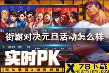 《街霸对决》元旦活动怎么样 元旦活动介绍