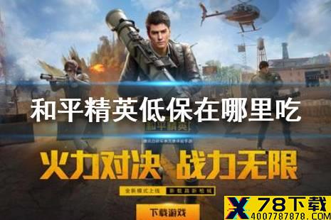《和平精英》低保什么意思 低保在哪里吃