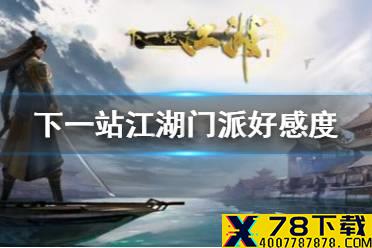 《下一站江湖》门派好感度攻略 荡寇风云门派好感度怎么样