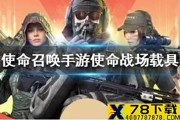 《使命召唤手游》使命战场载具哪个好用 使命战场载具推荐