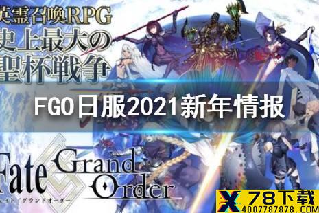 《FGO》日服2021新年从者是谁 日服2021新年福袋内容介绍