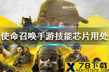 《使命召唤手游》技能芯片有什么用 技能芯片用处介绍