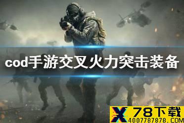 《使命召唤手游》交叉火力突击装备怎么选 交叉火力突击装备推荐