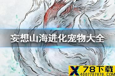 《妄想山海》进化宠物大全 进化宠物有哪些