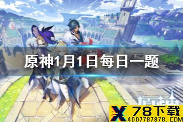 请问游戏中风神瞳的数量一共有多少个 《原神》微信每日答题1月1日答案