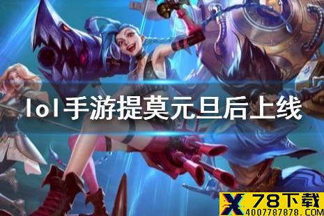 《英雄联盟手游》提莫什么时候上线 提莫元旦后上线情况