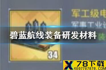 《碧蓝航线》装备研发需求材料一览 装备研发材料介绍