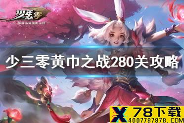《少年三国志零》黄巾之战280关攻略 黄巾之乱280关打法介绍