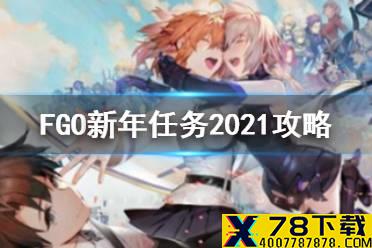 《FGO》新年任务2021怎么完成 元旦新年任务攻略
