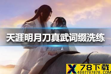 《天涯明月刀手游》真武词缀怎么洗练 真武词缀洗练推荐