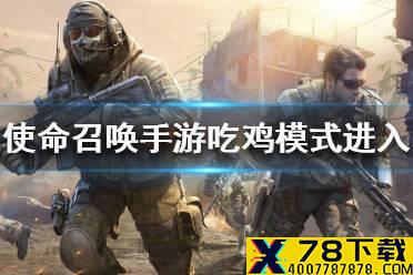 《使命召唤手游》怎么进入吃鸡模式 吃鸡模式进入流程一览